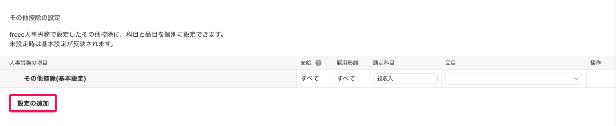 設定の追加ボタンを指し示すスクリーンショット