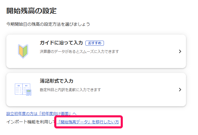 「開始残高データ」を移行したい方を赤枠で囲っている画面のスクリーンショット