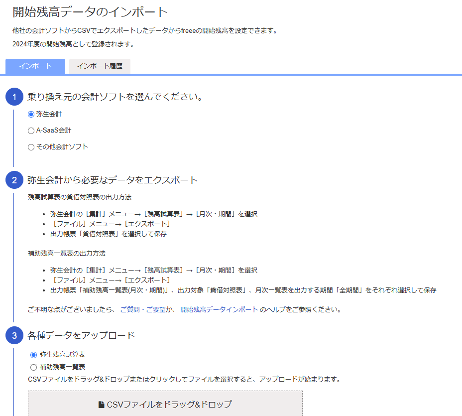 開始残高データのインポート画面のスクリーンショット