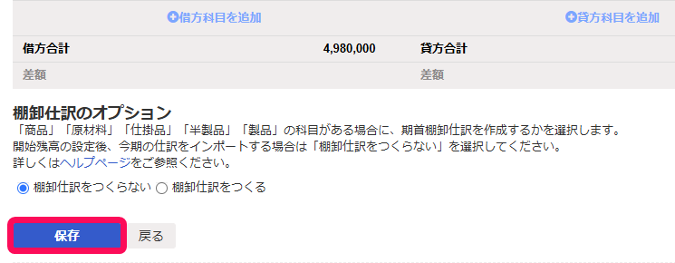 保存ボタンを赤枠で囲っている画面のスクリーンショット