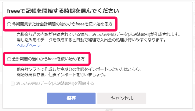 「今期開業または会計期間の始めからfreeeを使い始める方」と「会計期間の途中からfreeeを使い始める方」を赤枠で囲っている画面のスクリーンショット
