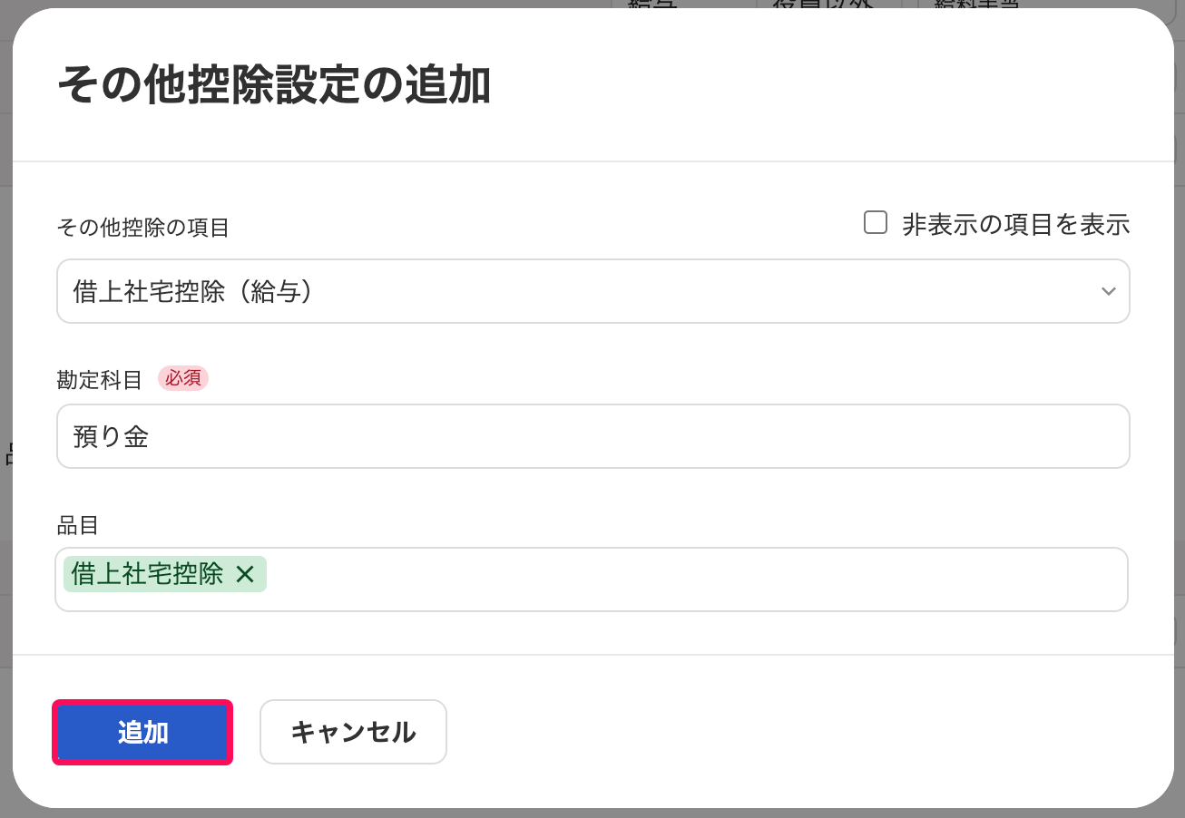 追加ボタンを指し示すスクリーンショット