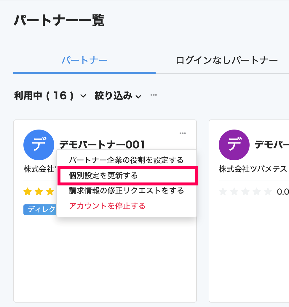 パートナーの［・・・（三点リーダー）］→［個別設定を更新する］を指し示しているスクリーンショット