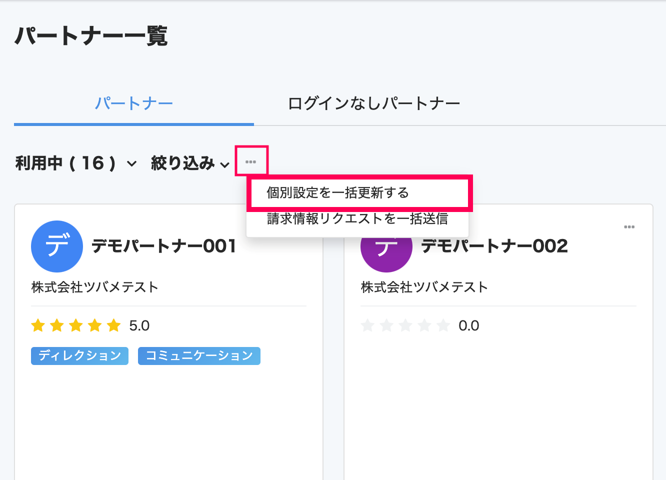 パートナー一覧画面の［・・・（三点リーダー）］→［個別設定を一括更新する］を指し示しているスクリーンショット