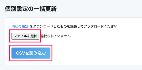 個別設定の一括更新画面で［ファイルを選択］ボタンと［CSVを読み込む］ボタンを指し示しているスクリーンショット