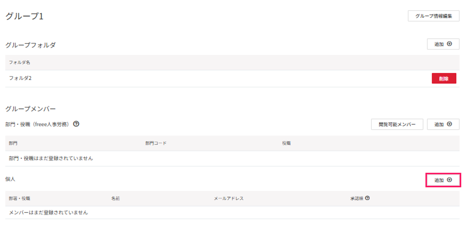 個人の追加を指し示しているスクリーンショット