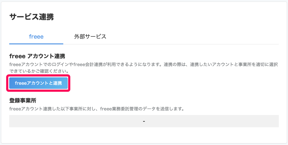 サービス連携画面の［freee］タブで［freeeアカウントと連携］ボタンを指し示しているスクリーンショット