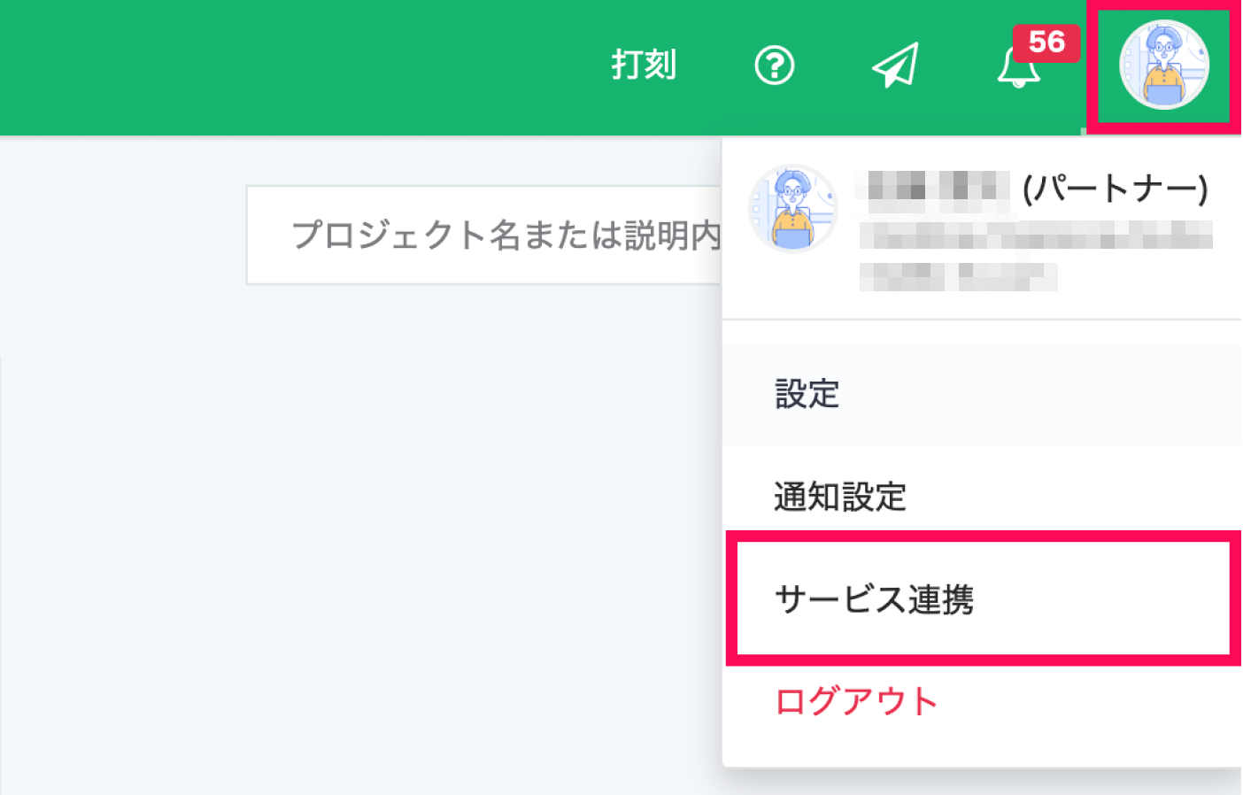 freee業務委託画面の［個人アイコン］→［サービス連携］を指し示しているスクリーンショット