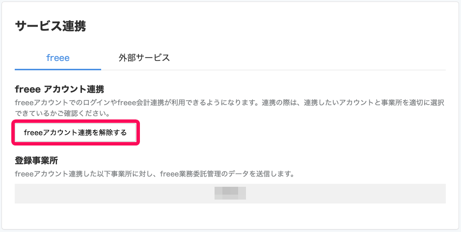 サービス連携画面のfreeeタブで［freeeアカウント連携を解除する］を指し示しているスクリーンショット