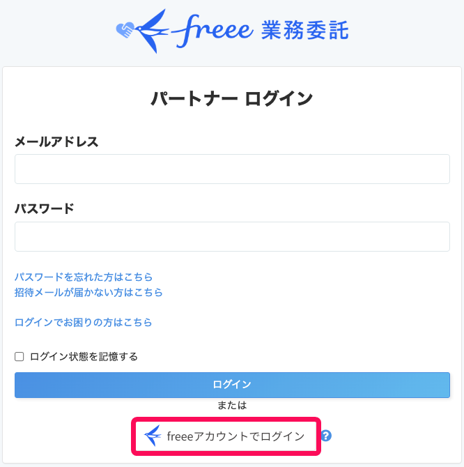 freee業務委託管理ログイン画面で［freeeアカウントでログイン］を指し示しているスクリーンショット