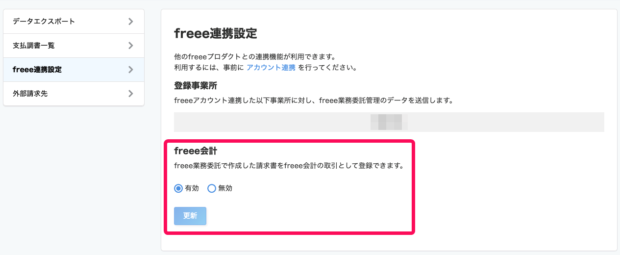 freee連携設定画面の「freee会計」部分を指し示すスクリーンショット