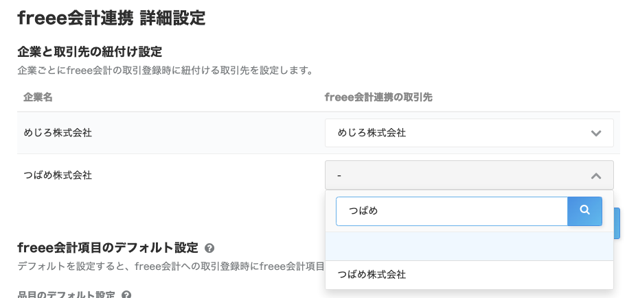 freee会計連携 詳細設定画面のスクリーンショット