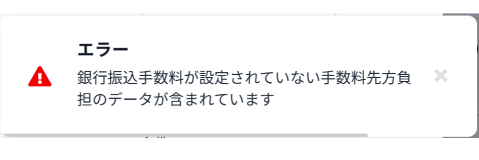 「銀行振込手数料が設定されていない手数料先方負担のデータが含まれています」エラー文言のスクリーンショット