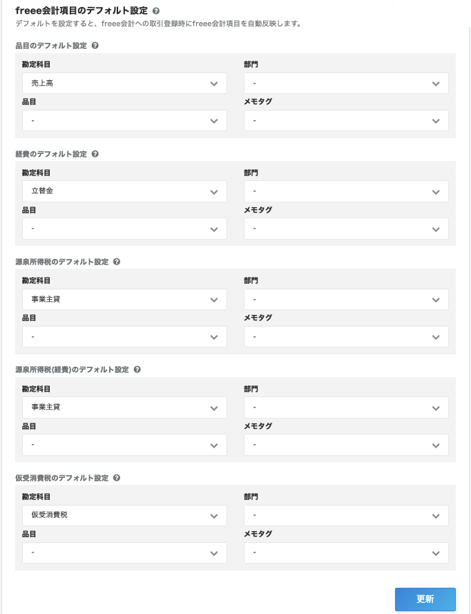 「freee会計項目のデフォルト設定」項目のスクリーンショット