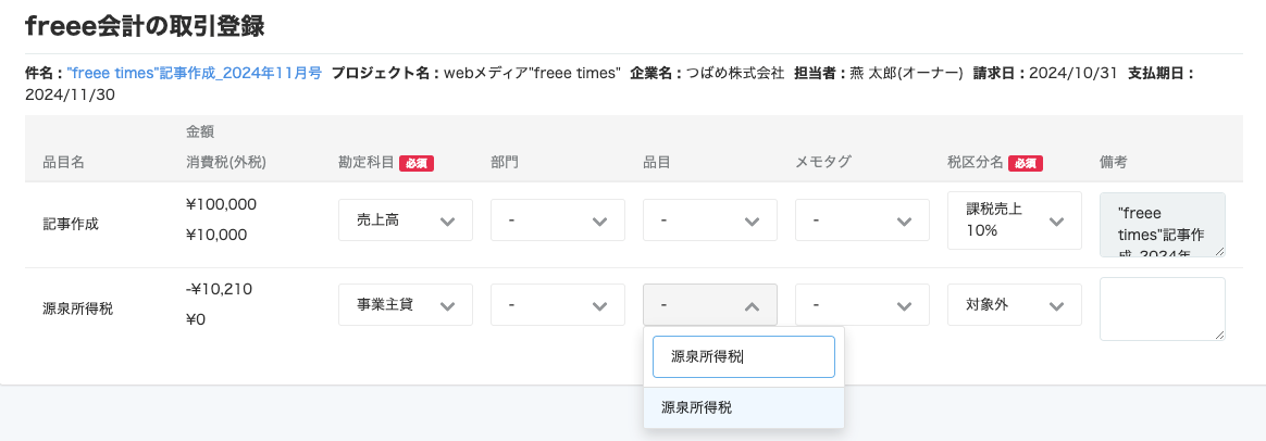 freee会計の取引登録画面のスクリーンショット