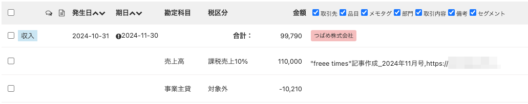 freee会計上の取引画面のスクリーンショット