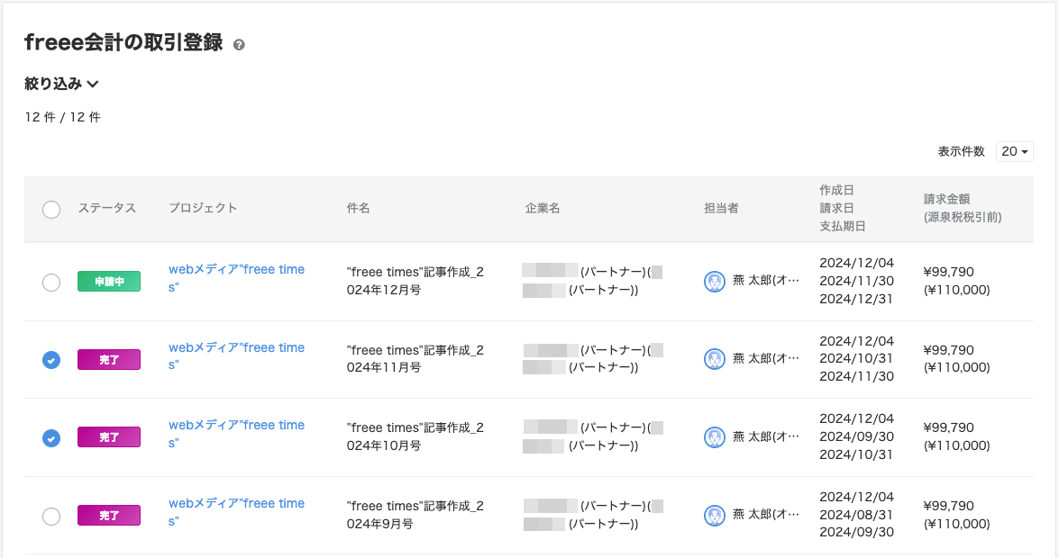 freee会計の取引登録画面のスクリーンショット