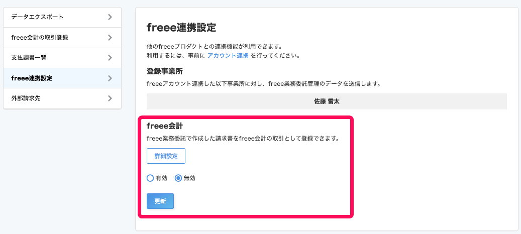 freee連携設定画面の「freee会計」部分を指し示すスクリーンショット