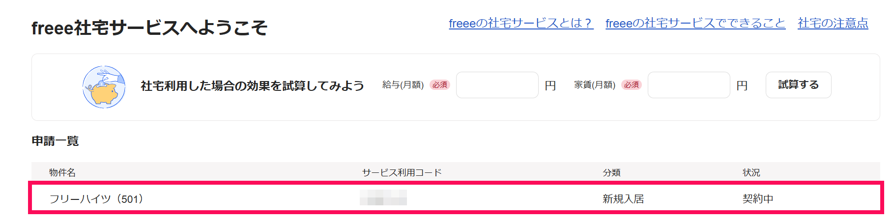 「申請一覧」の該当の申請を指し示しているスクリーンショット