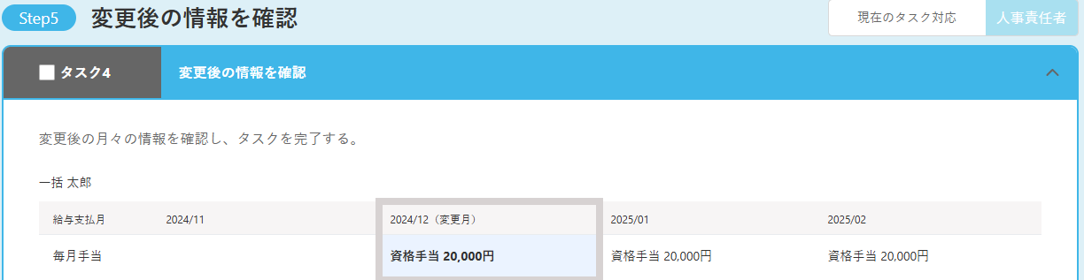 変更後の情報を確認する画面のスクリーンショット