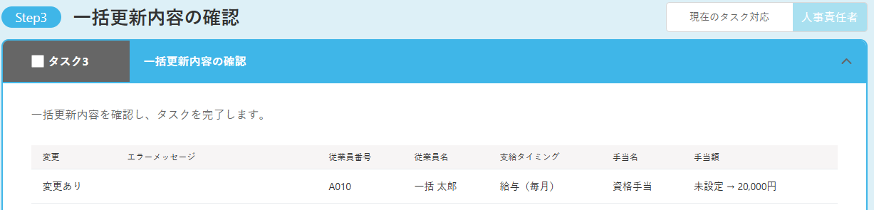 一括更新内容の確認画面のスクリーンショット