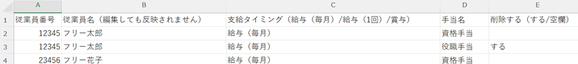 一括削除する手当データ（CSVデータ）入力画面のスクリーンショット