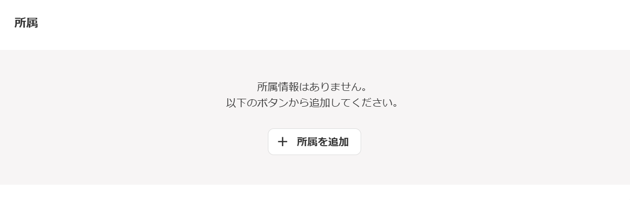 「所属」セクションのスクリーンショット