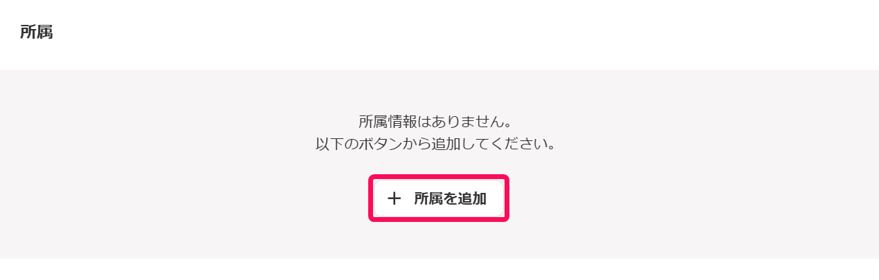 ［所属を追加］を指し示すスクリーンショット