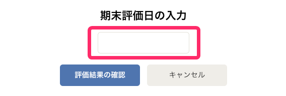期末評価日入力箇所を指し示すスクリーンショット