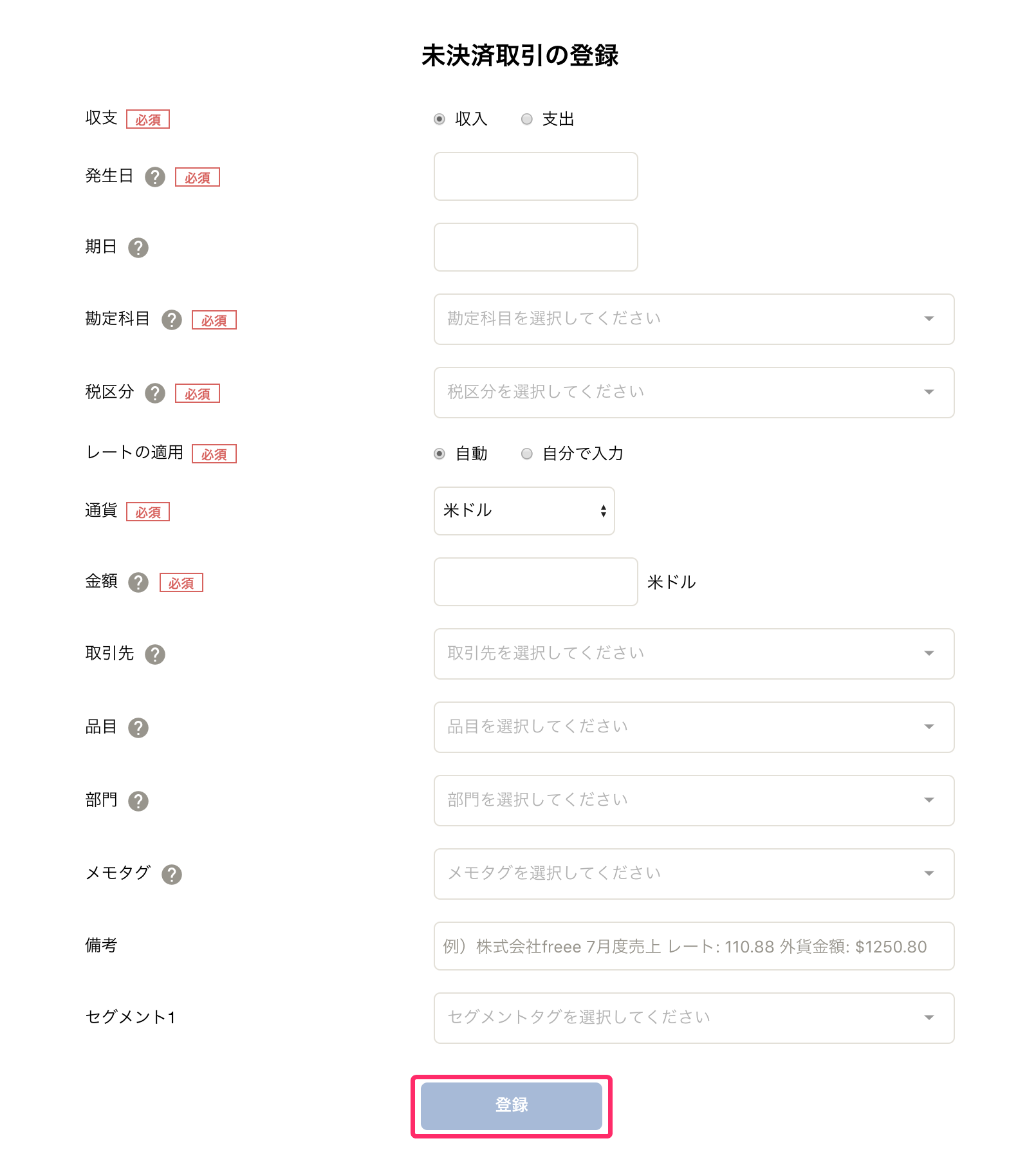 未決済取引の登録画面のスクリーンショット