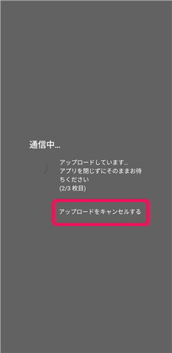 アップロードをキャンセルボタンを指し示すスクリーンショット