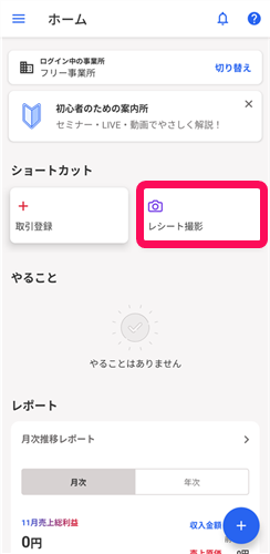 レシート撮影ボタンを指し示すスクリーンショット