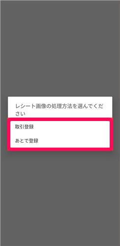 レシート画像の処理方法選択画面のスクリーンショット