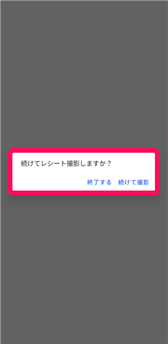 続けてレシートを撮影しますか？のモーダルを指し示すスクリーンショット