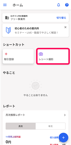 レシート撮影ボタンを指し示すスクリーンショット