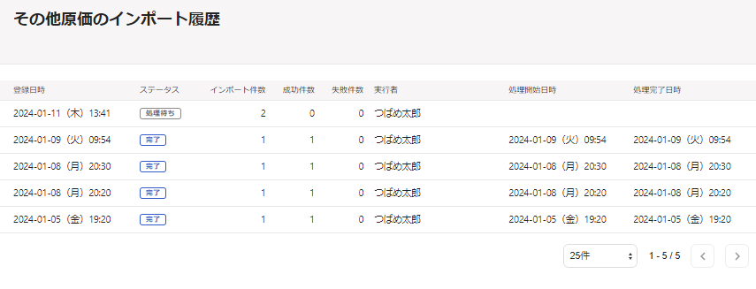 「その他原価のインポート履歴」画面のスクリーンショット
