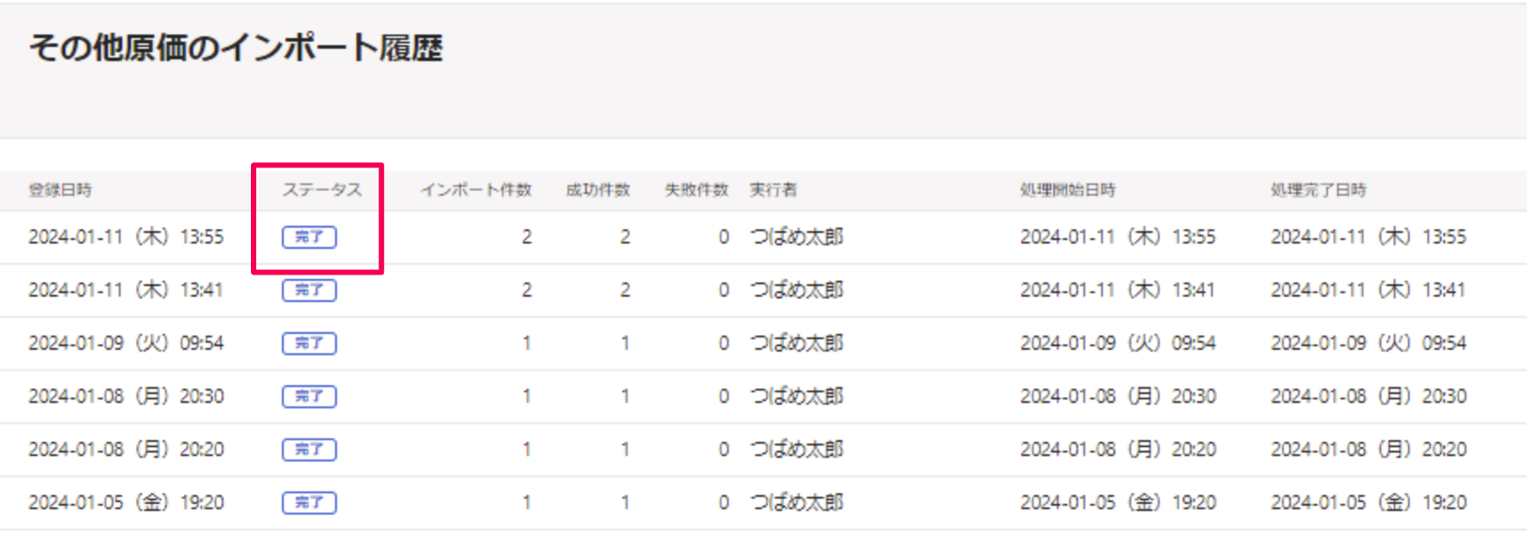完了のステータスを指し示すスクリーンショット