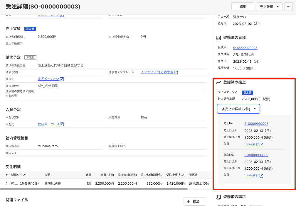 「登録済の売上」項目を指し示すスクリーンショット