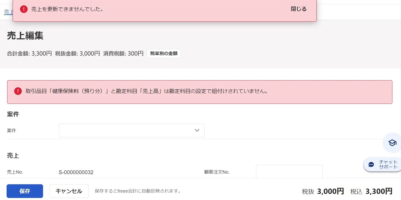 売上の登録ができない旨のエラーメッセージが表示されている画面のスクリーンショット.jpg