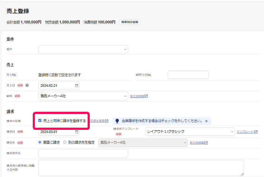 売上と同時に請求を登録するボタンのスクリーンショット