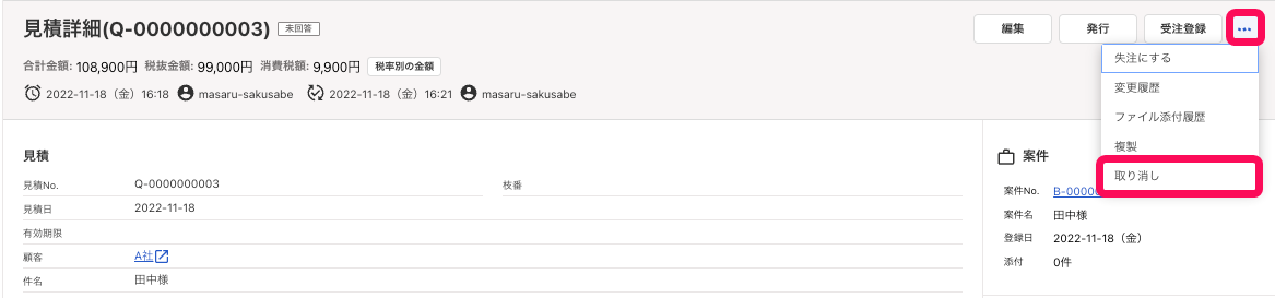 見積詳細画面の［・・・］ボタン、［取り消し］ボタンを指し示すスクリーンショット