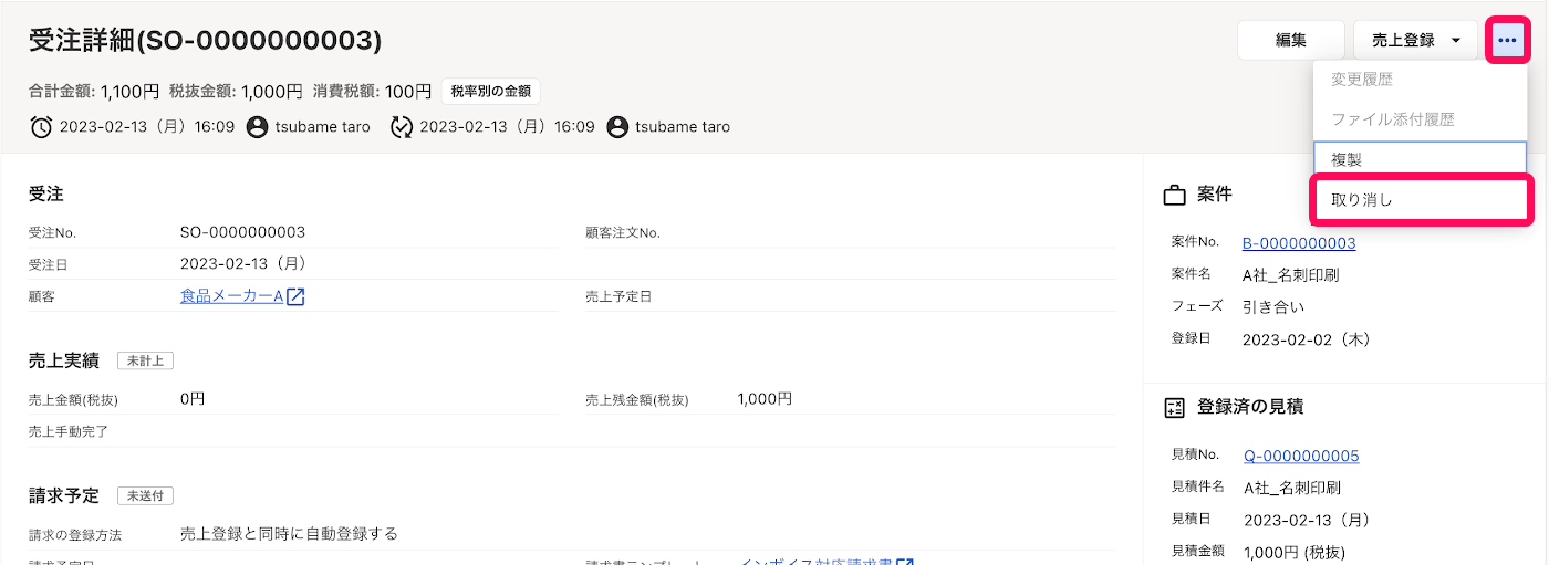 受注詳細画面の［・・・］ボタン、［取り消し］ボタンを指し示すスクリーンショット