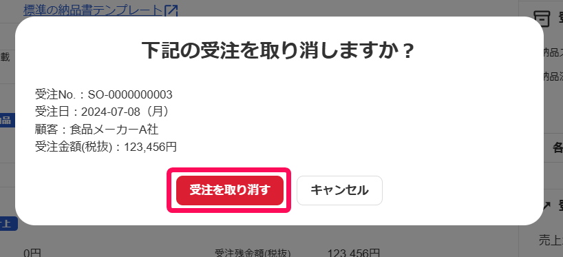 ［受注を取り消す］ボタンを指し示すスクリーンショット