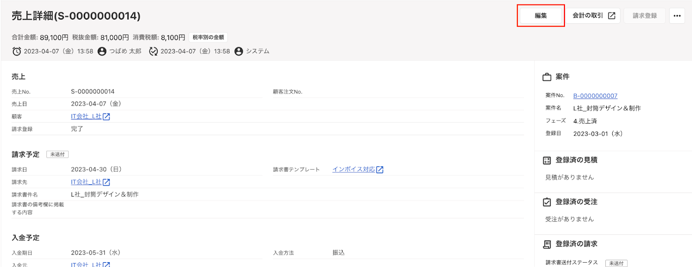 ［編集］ボタンを指し示すスクリーンショット
