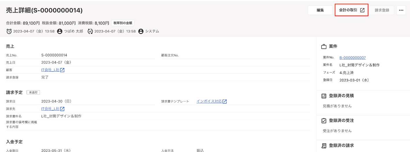 ［会計の取引］リンクを指し示すスクリーンショット