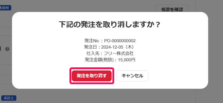 ［発注を取り消す］ボタンを指し示すスクリーンショット