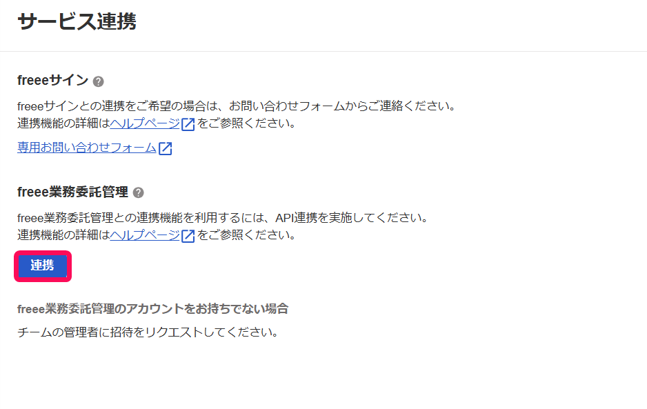 ［連携］ボタンを指し示すスクリーンショット