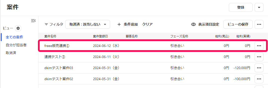 案件一覧に表示されているサービス連携をしたい案件を指し示すスクリーンショット