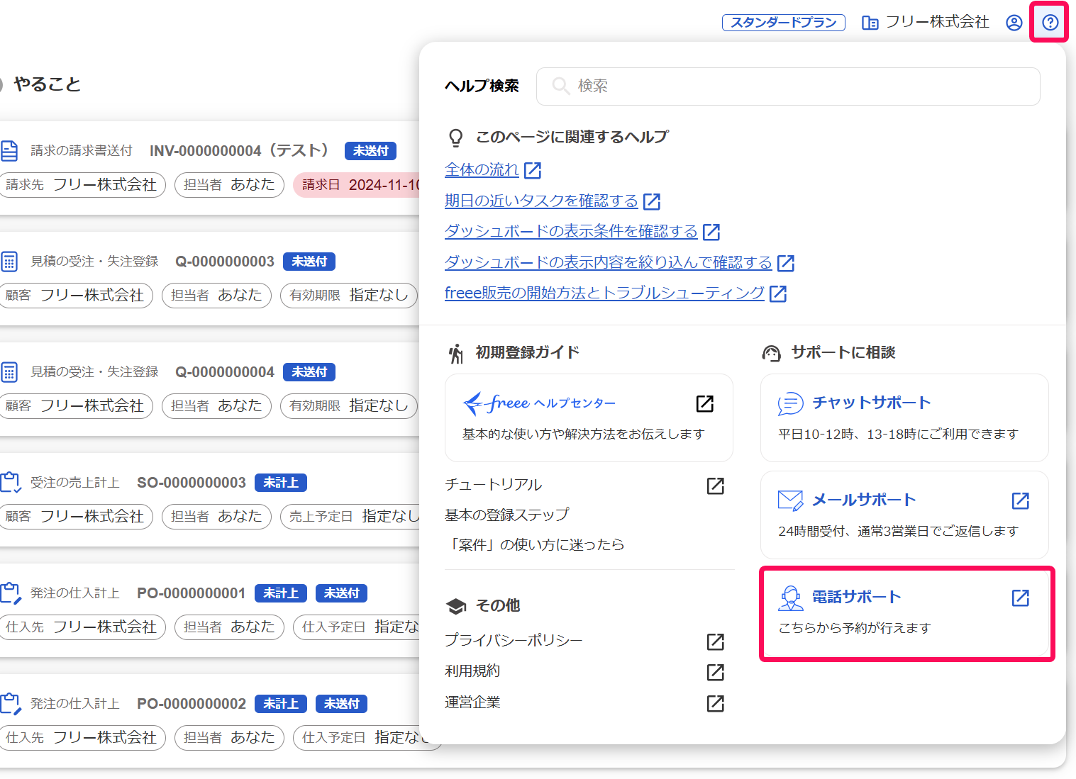 ［ヘルプ（？マーク）］ボタン、［電話サポート］リンクを指し示すスクリーンショット