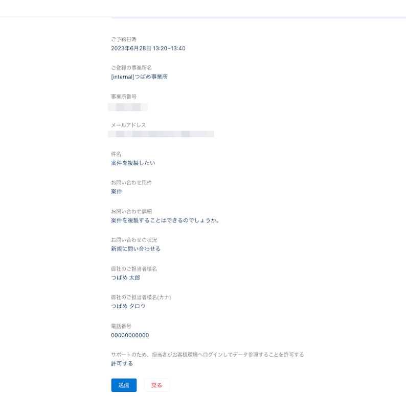 電話サポート予約フォームの入力した情報が表示されている画面のスクリーンショット